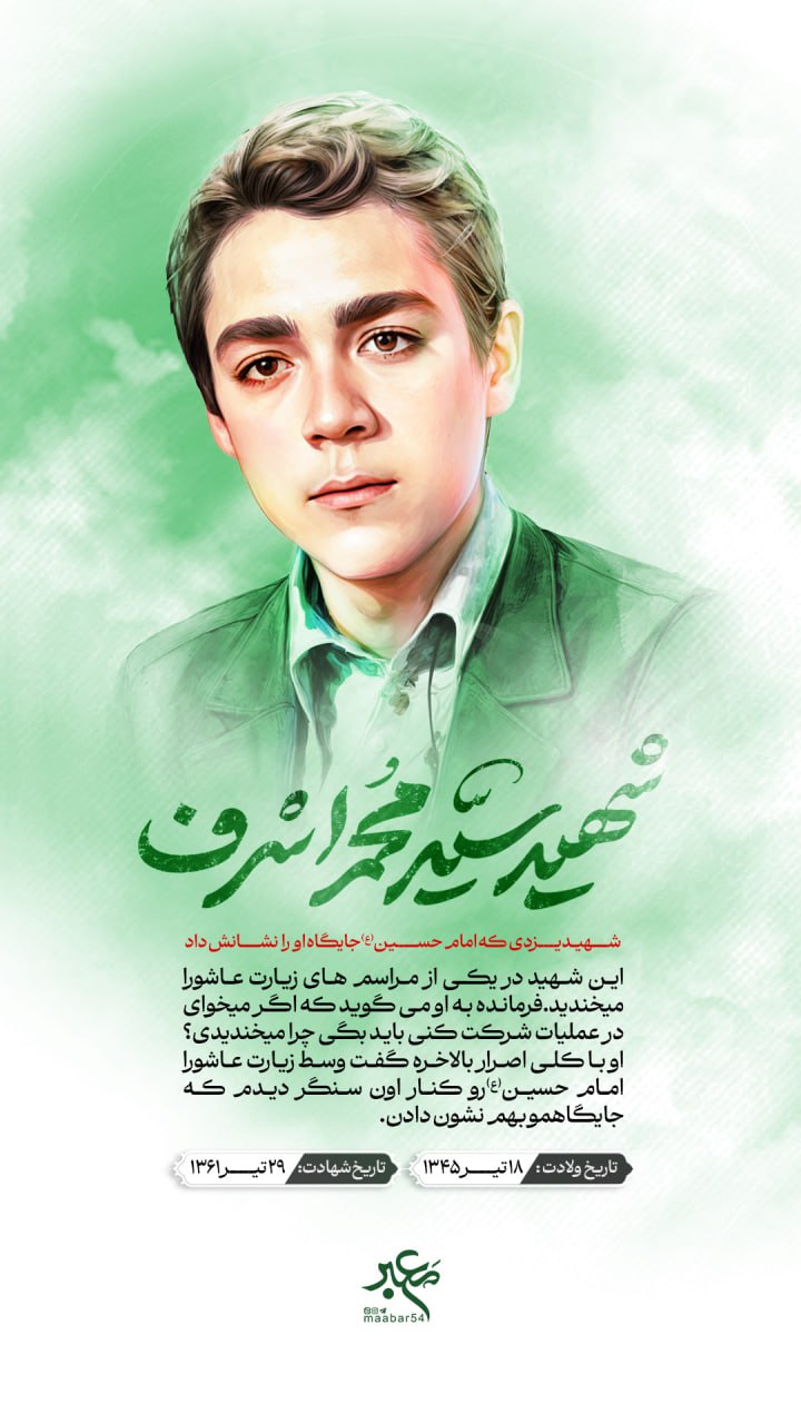تصویرسازی چهره شهید سید محمد اشرف